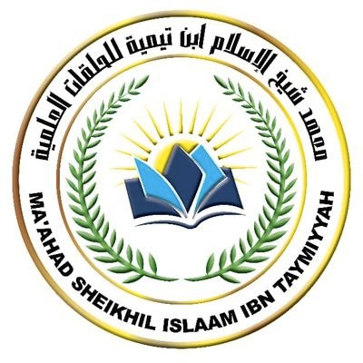Nembo ya Ma'ahad Sheikhil Islaam Ibn Taymiyyah